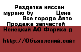 Раздатка ниссан мурано бу z50 z51 › Цена ­ 15 000 - Все города Авто » Продажа запчастей   . Ненецкий АО,Фариха д.